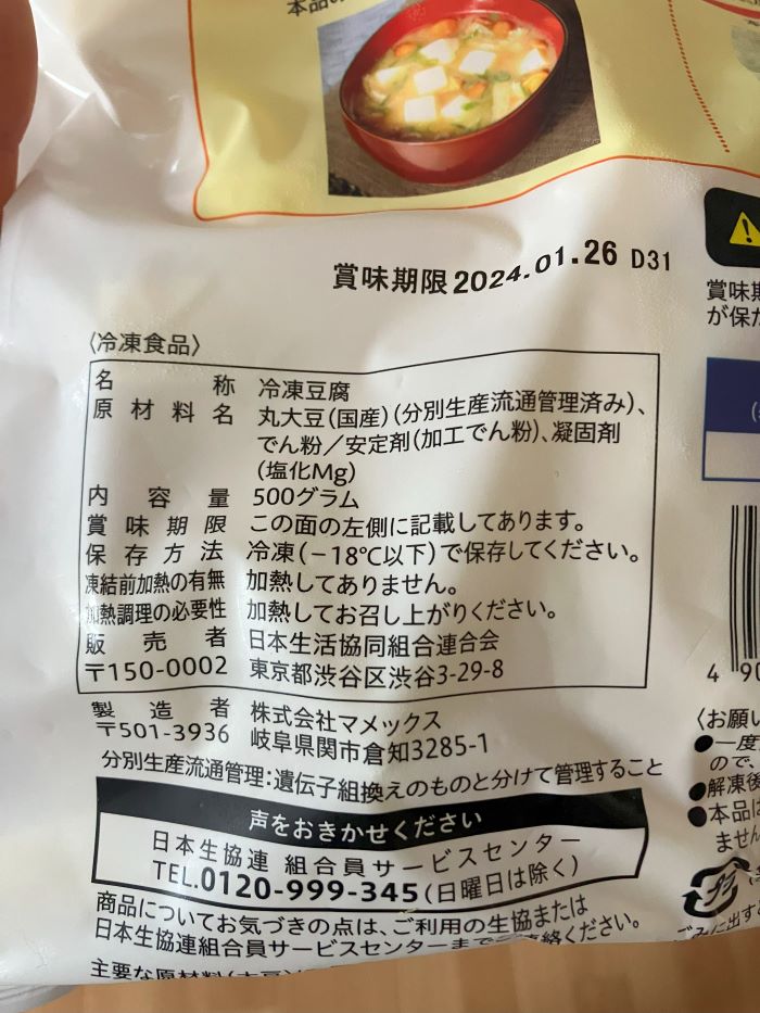 コープ冷凍国産大豆のカット絹豆腐のパッケージ裏に記載された原材料