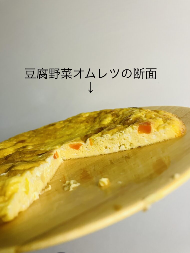 ホットクックで作った野菜入り豆腐オムレツの写真
