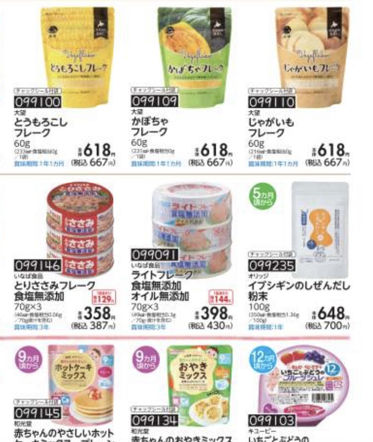 コープ離乳食のカタログ例で和光堂など他社の商品も掲載されているページ