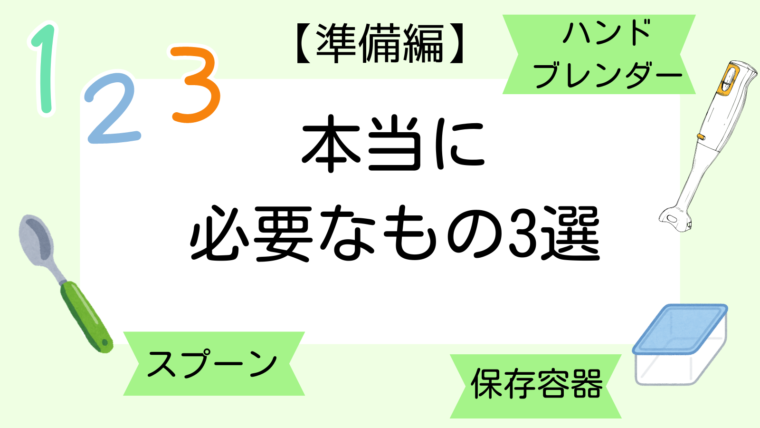 準備編　離乳食に本当に必要なもの3選