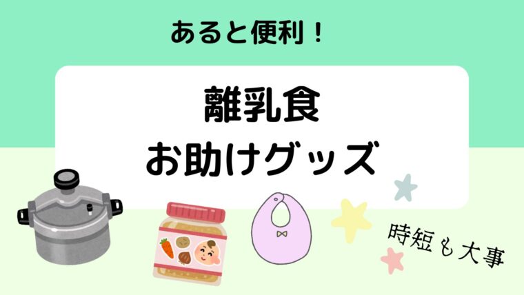 あると便利！離乳食お助けグッズ