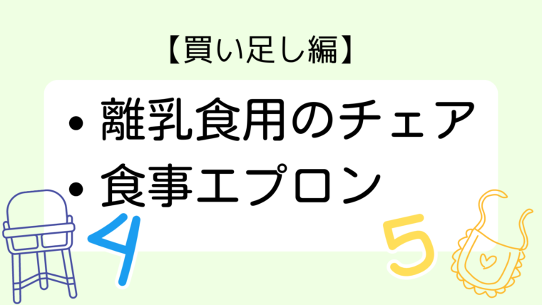 買い足し編
離乳食用のチェア、食事エプロン